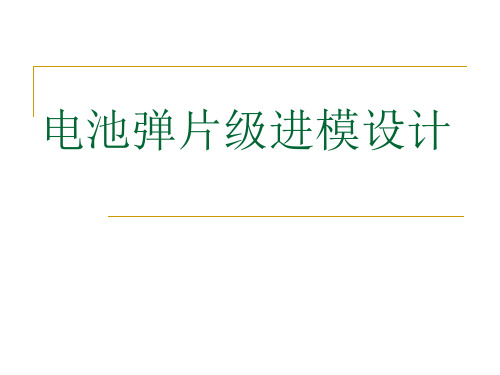 电池弹片级进模设计答辩PPT