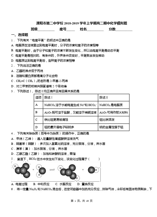 溧阳市第二中学校2018-2019学年上学期高二期中化学模拟题