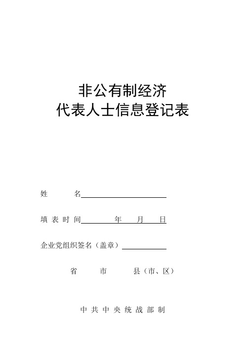 非公有制经济代表人士信息登记表空白