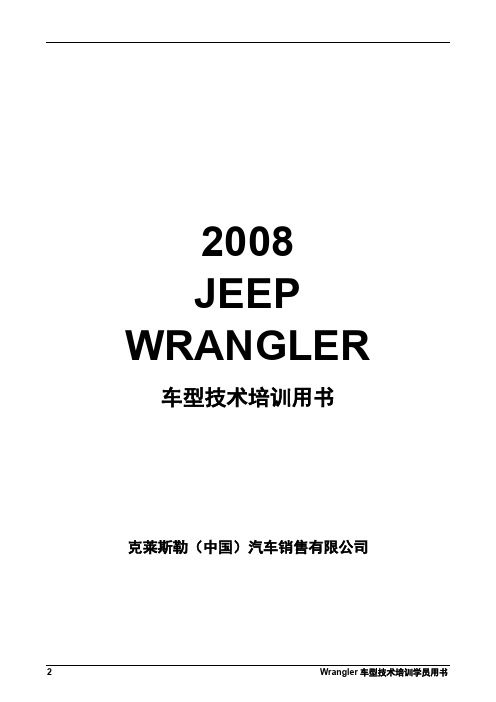 新车型培训学员手册(Wrangler)