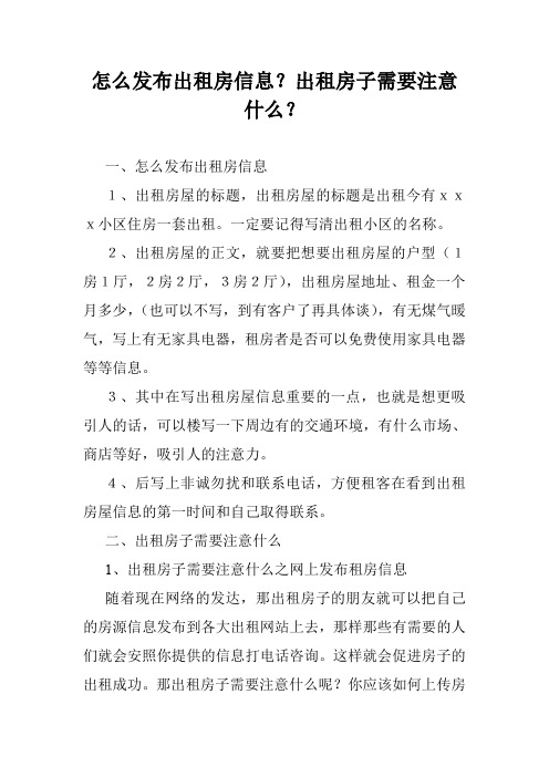 怎么发布出租房信息?出租房子需要注意什么?