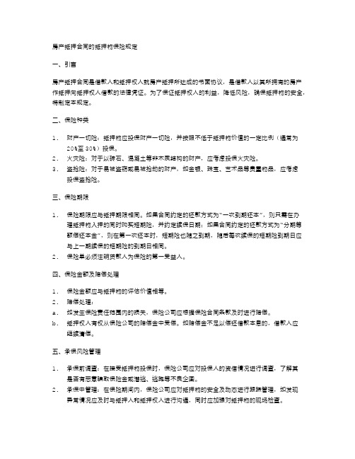 房产抵押合同的抵押物保险规定