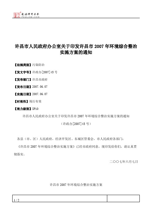 许昌市人民政府办公室关于印发许昌市2007年环境综合整治实施方案的通知