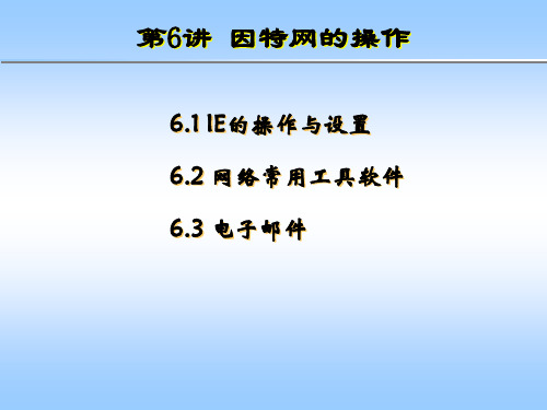 Internet操作(1).ppt