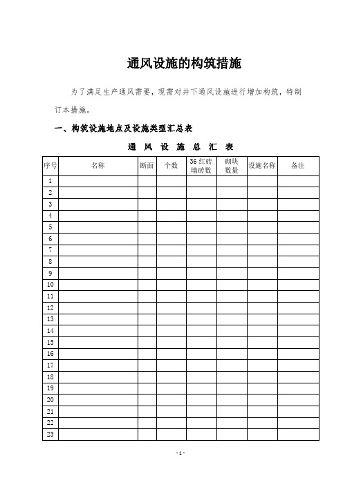 通风设施施工安全技术措施