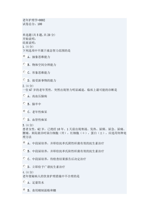 国开学习网《老年护理学》形考参考答案