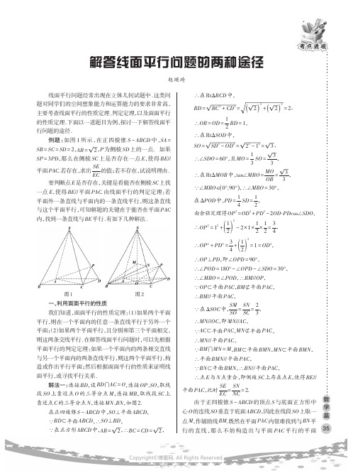 解答线面平行问题的两种途径