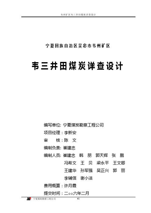 5-韦州矿区韦三井田煤炭详查设计