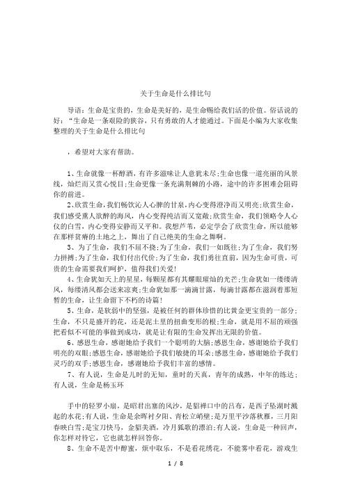 关于生命是什么排比句