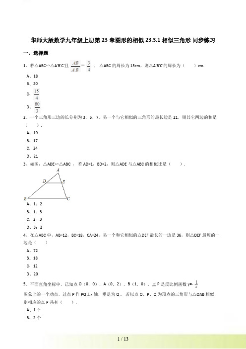 华师大数学九年级上《23.3.1相似三角形》同步练习含答案解析