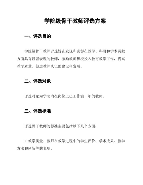 学院级骨干教师评选方案