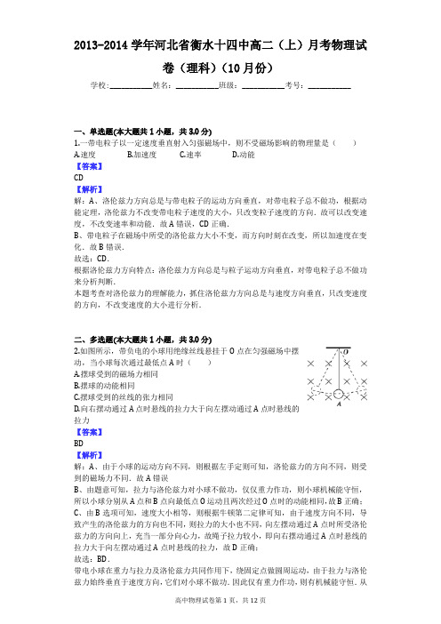 2013-2014学年河北省衡水十四中高二(上)月考物理试卷(理科)(10月份)