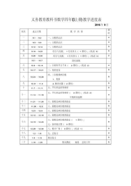 四年级数学教学进度表