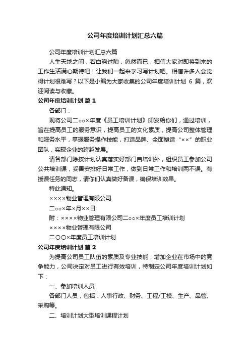 公司年度培训计划汇总六篇