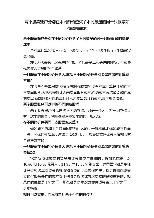 两个股票账户分别在不同的价位买了不同数量的同一只股票如何确定成本