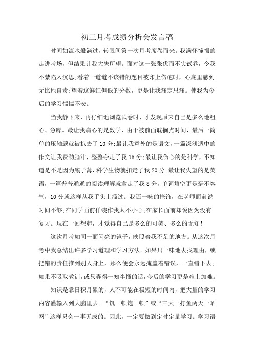 初三月考成绩分析会发言稿