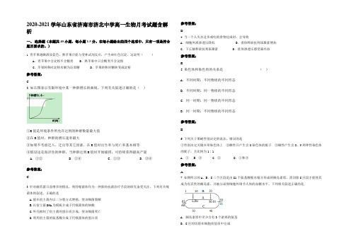 2020-2021学年山东省济南市济北中学高一生物月考试题含解析