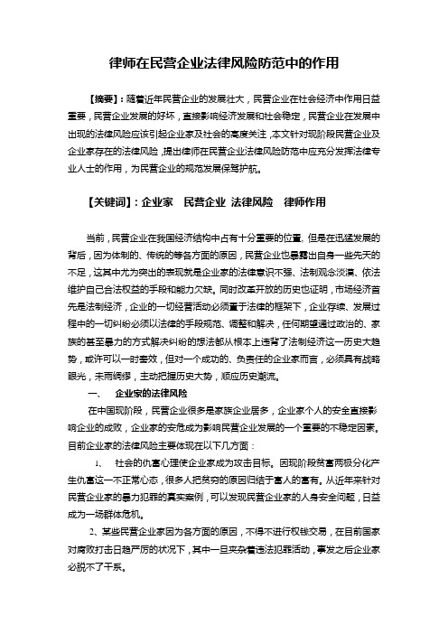 律师在民营企业法律风险防范中的作用(修改版)