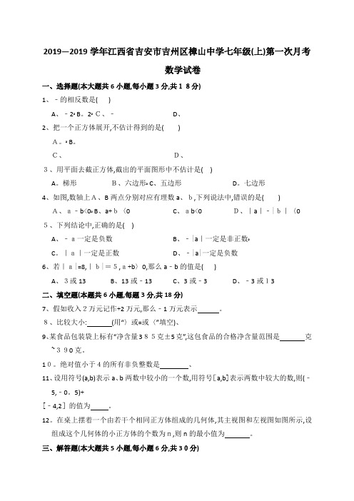 七年级(上)第一次月考数学试卷(解析)