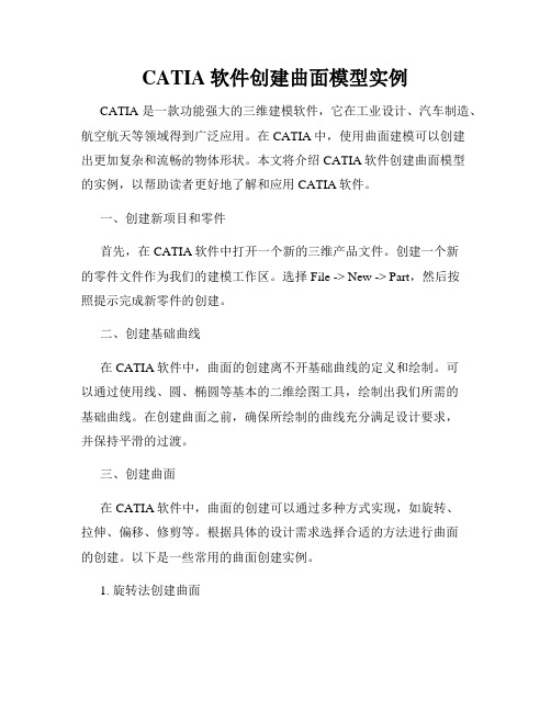 CATIA软件创建曲面模型实例