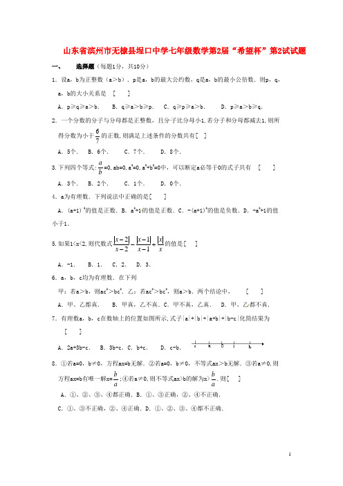 山东省滨州市无棣县埕口中学七年级数学第2“希望杯”第2试试题