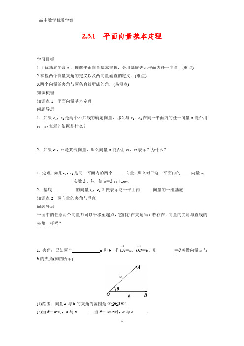 高中数学学案5：2.3.1 平面向量基本定理