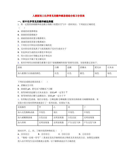 人教版初三化学常见的酸和碱易错综合练习含答案