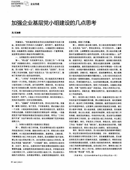 加强企业基层党小组建设的几点思考