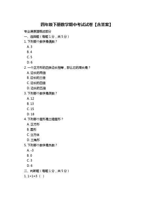 四年级下册数学期中考试试卷【含答案】