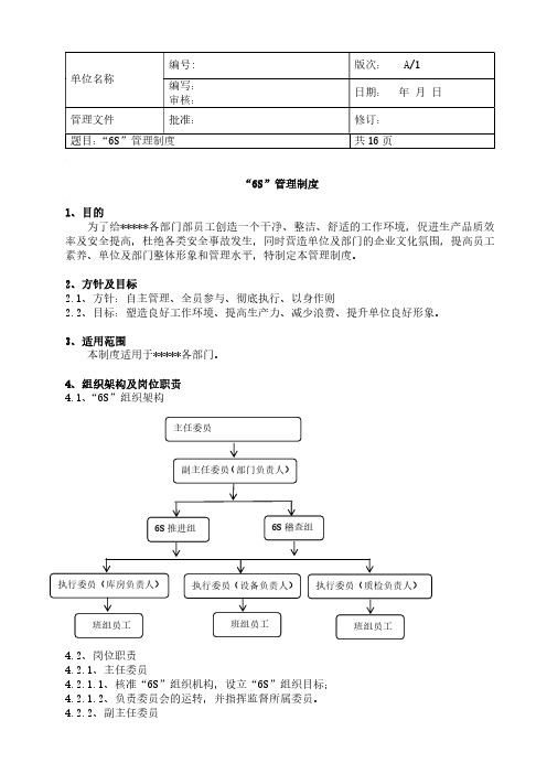 6S管理制度(含表格)14页