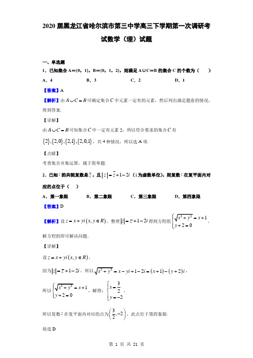 2020届黑龙江省哈尔滨市第三中学高三下学期第一次调研考试数学(理)试题(解析版)