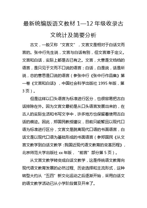 最新统编版语文教材1—12年级收录古文统计及简要分析
