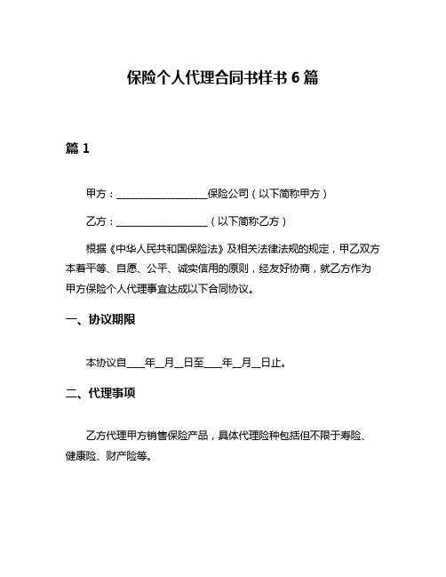 保险个人代理合同书样书6篇