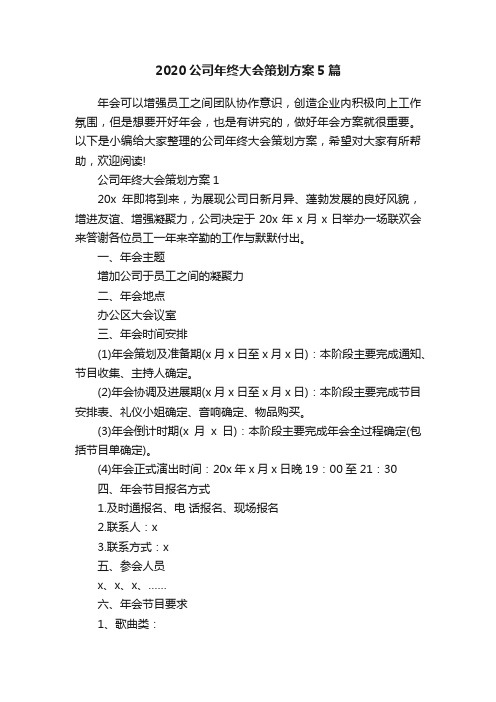 2020公司年终大会策划方案5篇