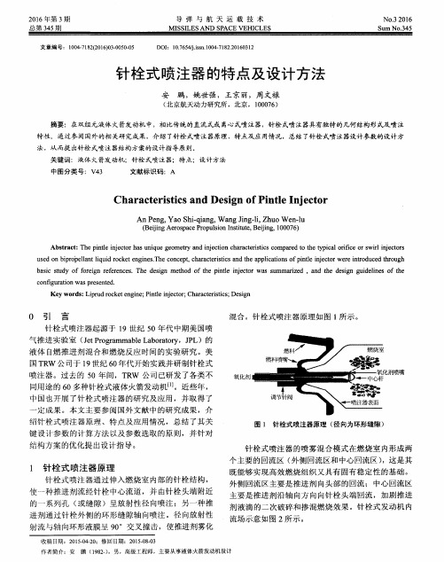 针栓式喷注器的特点及设计方法