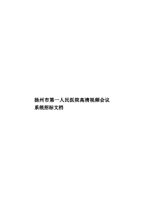 扬州市第一人民医院高清视频会议系统招标文档样本