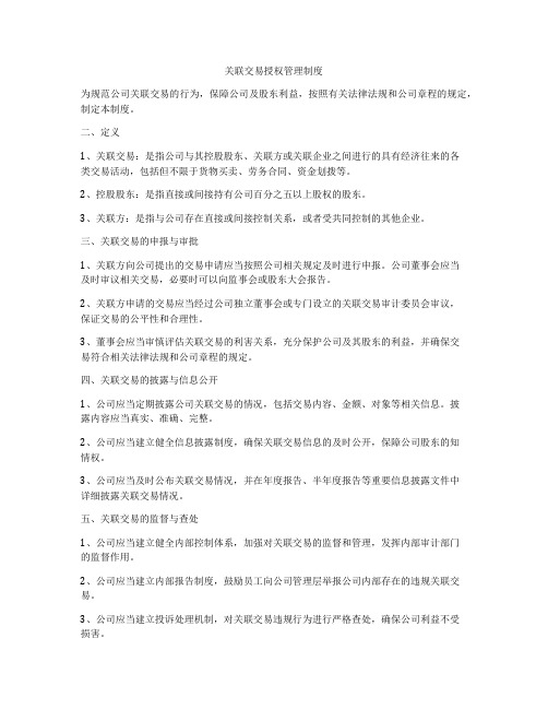 关联交易授权管理制度