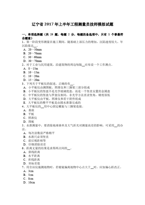 辽宁省2017年上半年工程测量员技师模拟试题