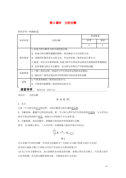 高中物理 第三章 相互作用(第5课时)力的分解教师用书 