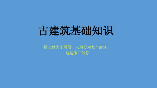 古建基础知识【古建专家精心整理】三精品PPT课件