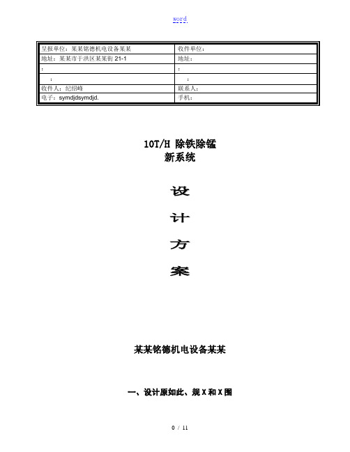 10T除铁锰方案设计