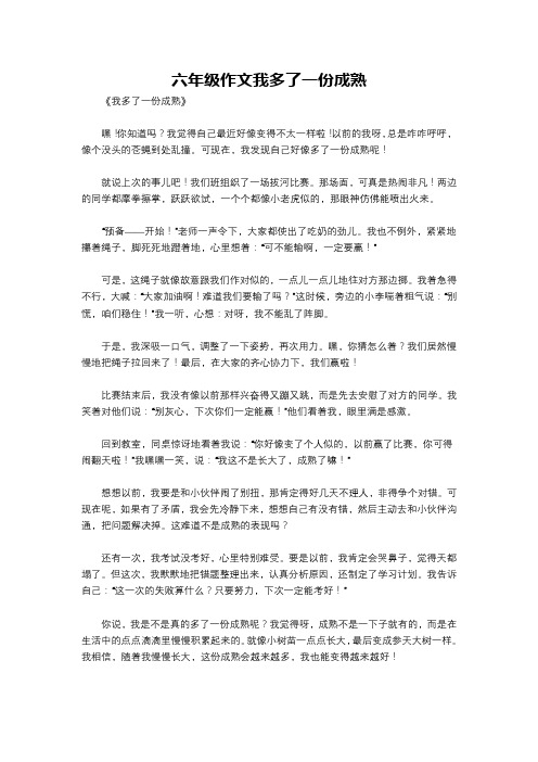 六年级作文我多了一份成熟