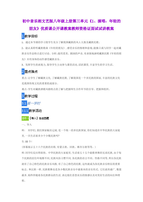 初中音乐湘文艺版八年级上册第三单元《1、演唱：年轻的朋友》优质课公开课教案教师资格证面试试讲教案