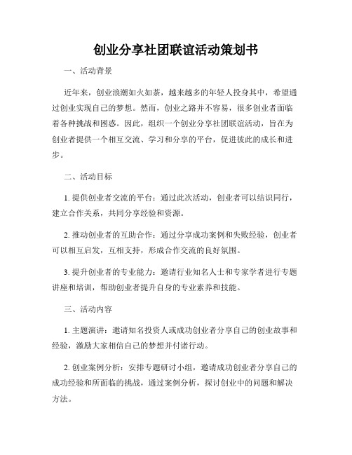 创业分享社团联谊活动策划书