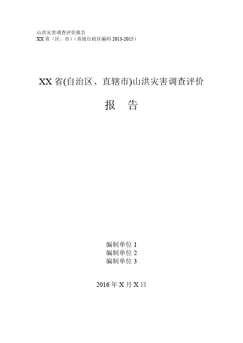 山洪灾害调查评价报告编写大纲 _省(自治区、直辖市)参考稿