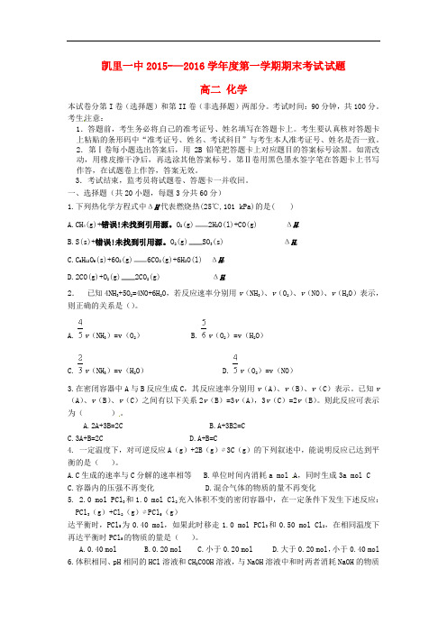 贵州省凯里市第一中学高二化学上学期期末考试试题