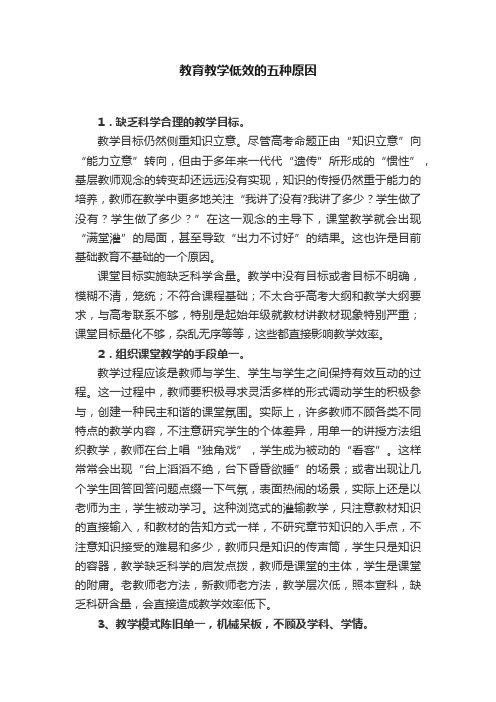 教育教学低效的五种原因