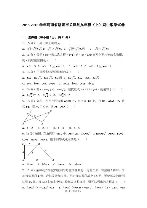 2015-2016年河南省洛阳市孟津县九年级上学期数学期中试卷与解析