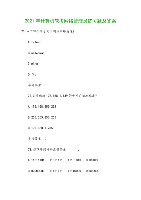 2021年计算机软考网络管理员练习题及答案