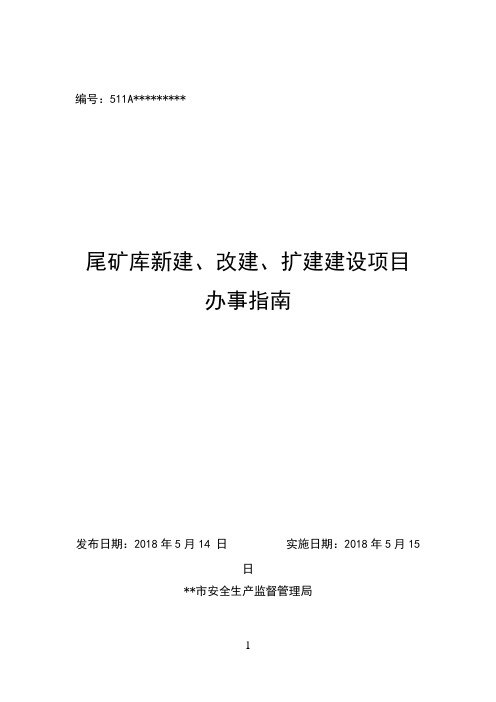 尾矿库新建、改建、扩建建设项目办事指南尾矿库新建、改建、扩建建设项目办事指南【模板】